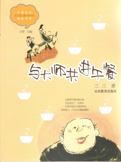 Title details for 与大师共进午餐 by 三三 - Available